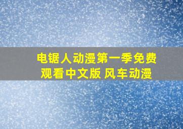 电锯人动漫第一季免费观看中文版 风车动漫